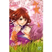 今宵、君とキスの契りを 3（秋田書店） [電子書籍]