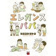 エレガンスパパ（チャンピオンREDコミックス） [電子書籍]