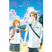 きみの好きな彼女 2（プリンセスコミックス） [電子書籍]