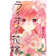 ライオンと花嫁 1（プリンセスコミックス） [電子書籍]