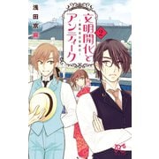 文明開化とアンティーク～霧島堂古美術店 2（プリンセスコミックス） [電子書籍]