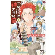 この街は神さまの庭 1-四神の京都・町家暮らし（プリンセスコミックス） [電子書籍]