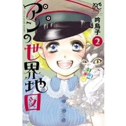 アンの世界地図 2-It's a small world（ボニータコミックス） [電子書籍]