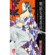 明治失業忍法帖 6-じゃじゃ馬主君とリストラ忍者（ボニータコミックス） [電子書籍]