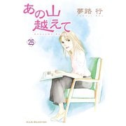 あの山越えて 25（秋田レディースコミックス） [電子書籍]