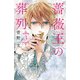薔薇王の葬列 3（秋田書店） [電子書籍]