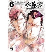 仁義 零 6（秋田書店） [電子書籍]
