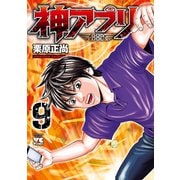 神アプリ 9（秋田書店） [電子書籍]