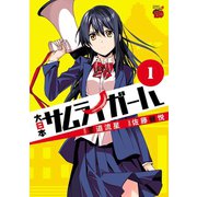 大日本サムライガール 1（秋田書店） [電子書籍]