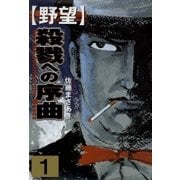 野望1 殺戮への序曲（グループ・ゼロ） [電子書籍]
