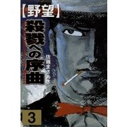 野望3 殺戮への序曲（グループ・ゼロ） [電子書籍]