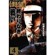 野望4 終わりなき戦い（グループ・ゼロ） [電子書籍]