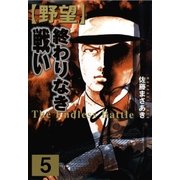 野望5 終わりなき戦い（グループ・ゼロ） [電子書籍]