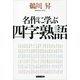 名作に学ぶ四字熟語（サンマーク出版） [電子書籍]