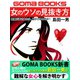 女のウソの見抜き方 何度だまされたら、目がさめるのか！（ゴマブックス　） [電子書籍]