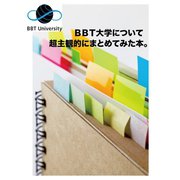 BBT大学について超主観的にまとめてみた本。（ゴマブックス　） [電子書籍]