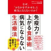 なぜ、「おなかをすかせる」と病気にならないのか？――免疫力が上がる食事術、病気にならない生活（プレジデント社） [電子書籍]