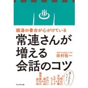 銭湯の番台が心がけている常連さんが増える会話のコツ（プレジデント社） [電子書籍]