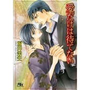 愛だけは待てない（幻冬舎コミックス） [電子書籍]