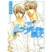 ラブバードを探して（幻冬舎ルチル文庫） [電子書籍]