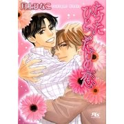 たったひとつだけの恋（幻冬舎ルチル文庫） [電子書籍]