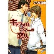 キャラメルビターの恋人（幻冬舎ルチル文庫） [電子書籍]
