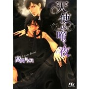 天使の啼く夜（幻冬舎コミックス） [電子書籍]