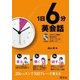１日６分英会話(音声DL付)（旺文社） [電子書籍]