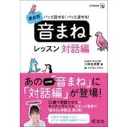 パッと話せる！パッと返せる！英会話　音まねレッスン　対話編(音声DL付)（旺文社） [電子書籍]