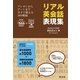 リアル英会話表現集(音声DL付)（旺文社） [電子書籍]
