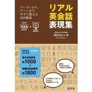 リアル英会話表現集(音声DL付)（旺文社） [電子書籍]