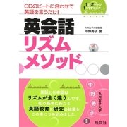 英会話リズムメソッド(音声DL付)（旺文社） [電子書籍]