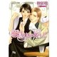 駆け引きのレシピ（幻冬舎ルチル文庫） [電子書籍]