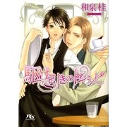 駆け引きのレシピ（幻冬舎ルチル文庫） [電子書籍]