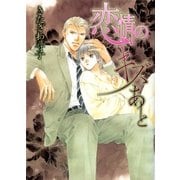 恋情のキズあと（幻冬舎ルチル文庫） [電子書籍]