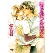朝を待つあいだに（幻冬舎コミックス） [電子書籍]