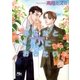 あなたと恋におちたい（幻冬舎ルチル文庫） [電子書籍]