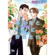 あなたと恋におちたい（幻冬舎ルチル文庫） [電子書籍]