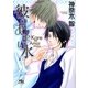 彼のあまい水（幻冬舎ルチル文庫） [電子書籍]