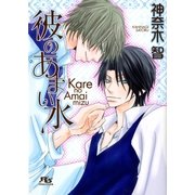 彼のあまい水（幻冬舎ルチル文庫） [電子書籍]