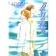 8年目の約束（幻冬舎ルチル文庫） [電子書籍]