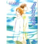 8年目の約束（幻冬舎ルチル文庫） [電子書籍]