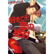 好きこそ恋の絶対（幻冬舎ルチル文庫） [電子書籍]