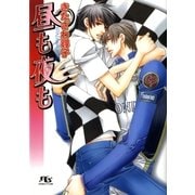 昼も夜も（幻冬舎ルチル文庫） [電子書籍]