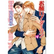 お願い！ダーリン〈1〉（幻冬舎ルチル文庫） [電子書籍]