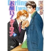 お願い！ダーリン〈2〉（幻冬舎コミックス） [電子書籍]