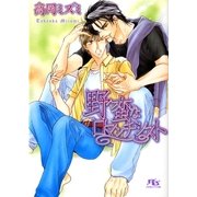 野蛮なロマンチシスト（幻冬舎ルチル文庫） [電子書籍]