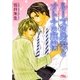 ルーズな身体とオトナの事情（幻冬舎ルチル文庫） [電子書籍]