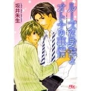 ルーズな身体とオトナの事情（幻冬舎ルチル文庫） [電子書籍]