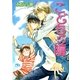 こどもの瞳（幻冬舎ルチル文庫） [電子書籍]